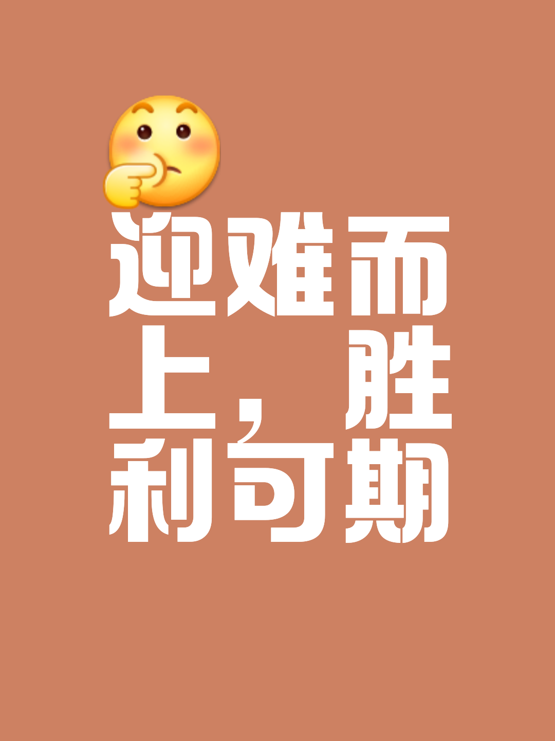 一路向前，无惧强敌的胜利使人心潮激荡的简单介绍