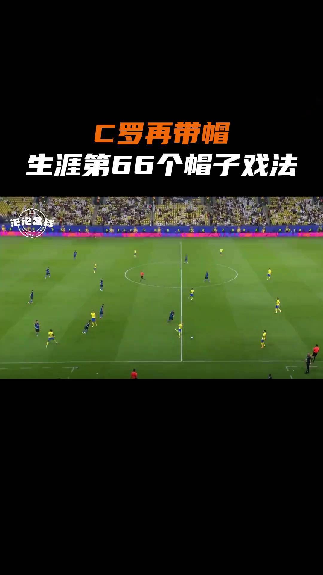 关于拜仁再度上演帽子戏法，C罗后防线成筛子！的信息